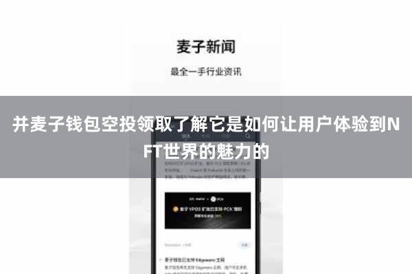 并麦子钱包空投领取了解它是如何让用户体验到NFT世界的魅力的