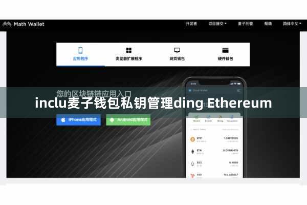 inclu麦子钱包私钥管理ding Ethereum