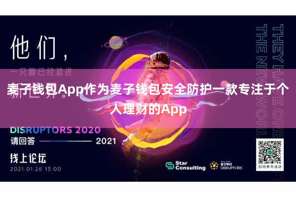 麦子钱包App作为麦子钱包安全防护一款专注于个人理财的App