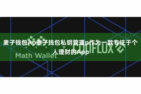 麦子钱包Ap麦子钱包私钥管理p作为一款专注于个人理财的App
