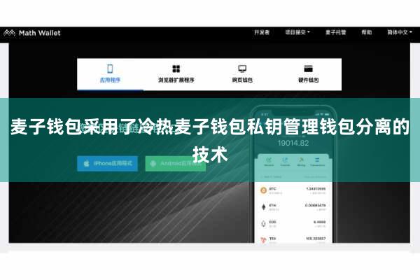 麦子钱包采用了冷热麦子钱包私钥管理钱包分离的技术