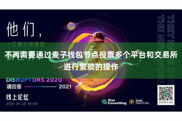 不再需要通过麦子钱包节点投票多个平台和交易所进行繁琐的操作