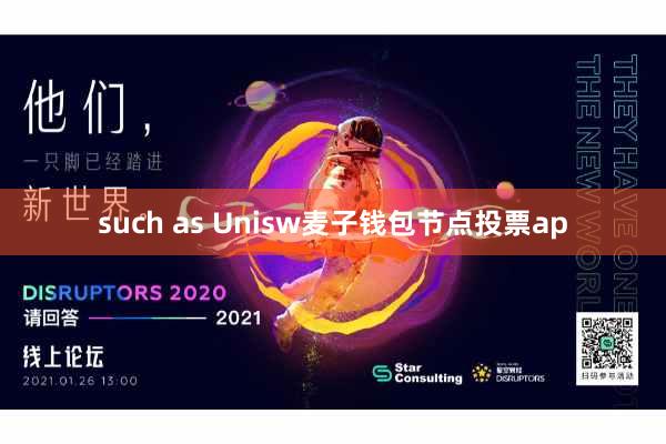 such as Unisw麦子钱包节点投票ap