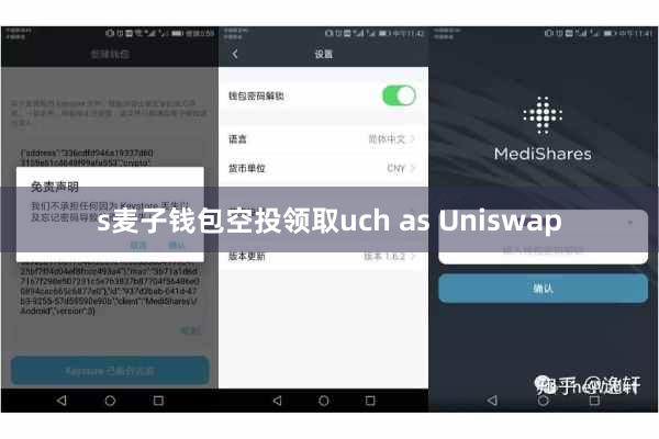 s麦子钱包空投领取uch as Uniswap