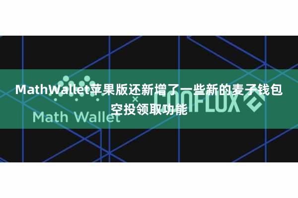 MathWallet苹果版还新增了一些新的麦子钱包空投领取功能