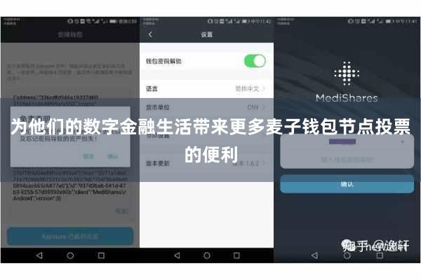 为他们的数字金融生活带来更多麦子钱包节点投票的便利