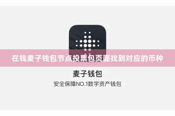 在钱麦子钱包节点投票包页面找到对应的币种