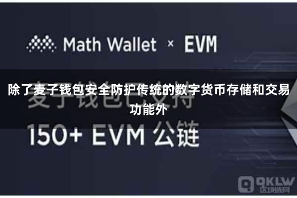 除了麦子钱包安全防护传统的数字货币存储和交易功能外