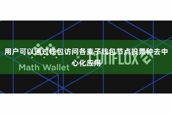 用户可以通过钱包访问各麦子钱包节点投票种去中心化应用