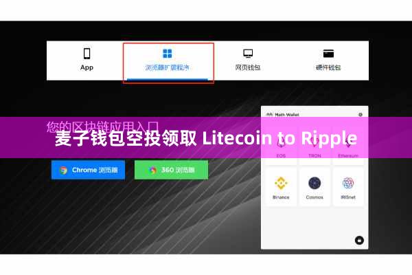 麦子钱包空投领取 Litecoin to Ripple